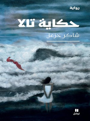 cover image of حكاية تالا